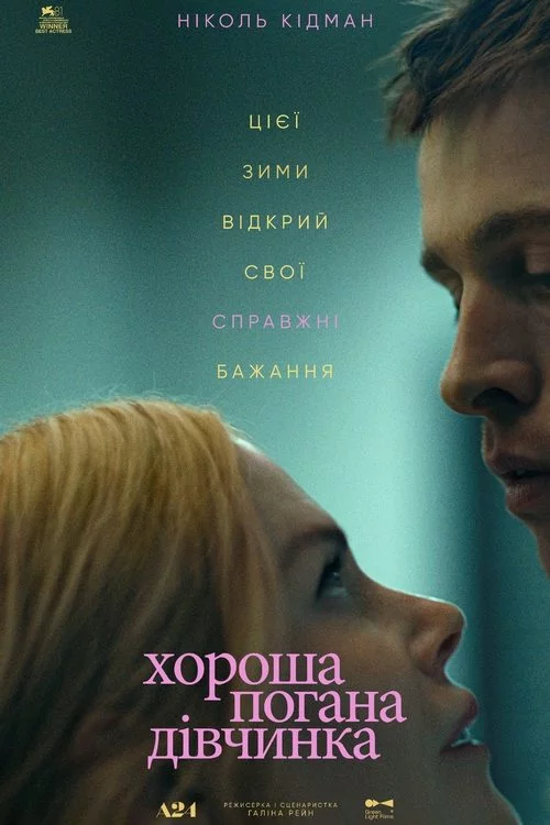 постер Хороша погана дівчинка