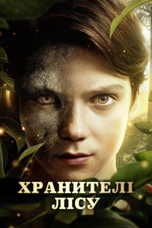 постер Хранителі лісу