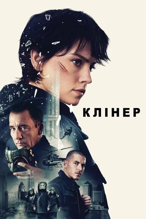 постер Клінер