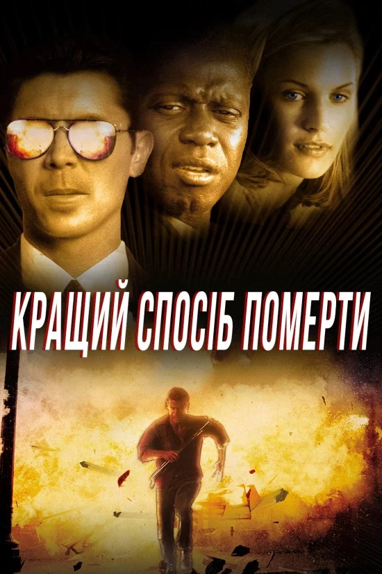 постер Кращий спосіб померти