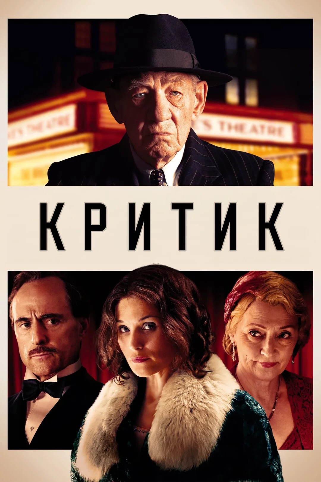постер Критик