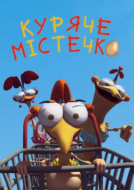 постер Куряче місто