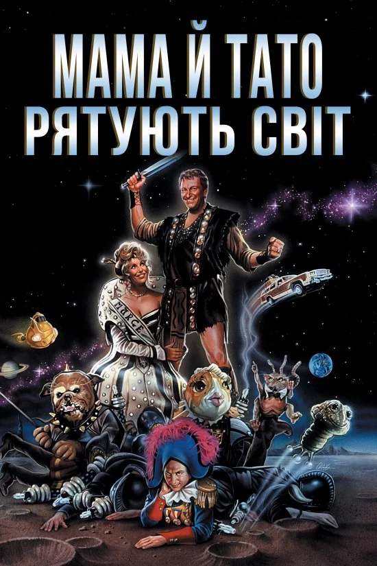 постер Мамо й тато рятують світ