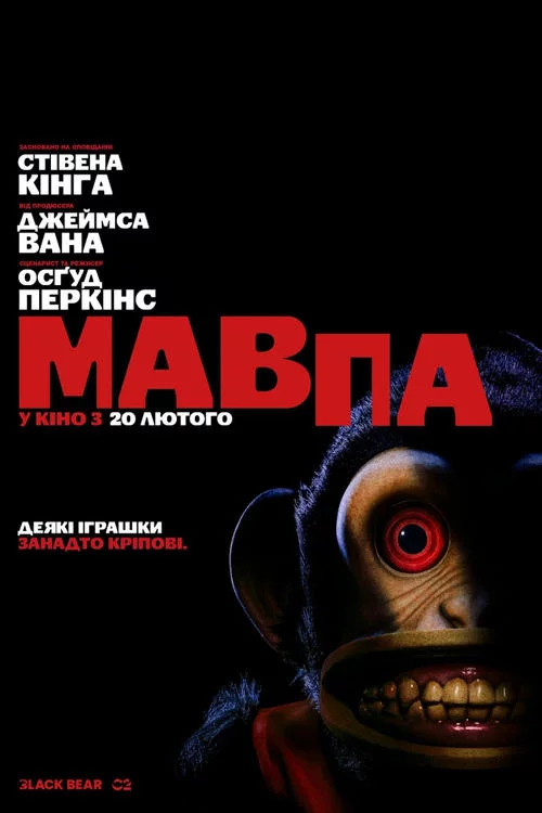 постер Мавпа