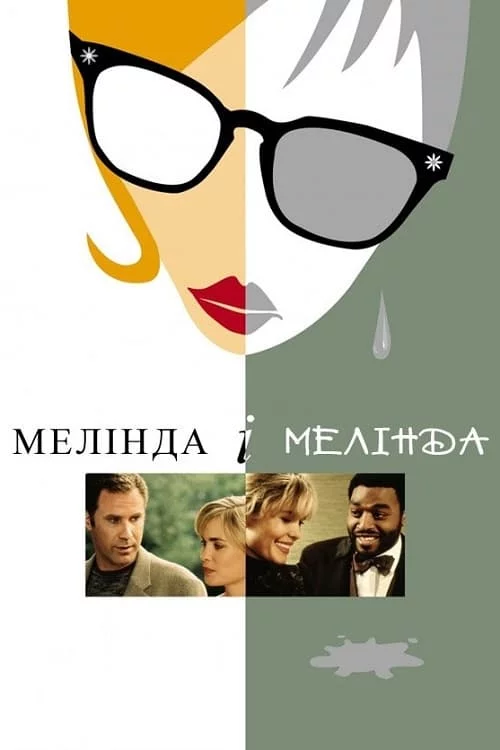 постер Мелінда й Мелінда / Мелінда і Мелінда