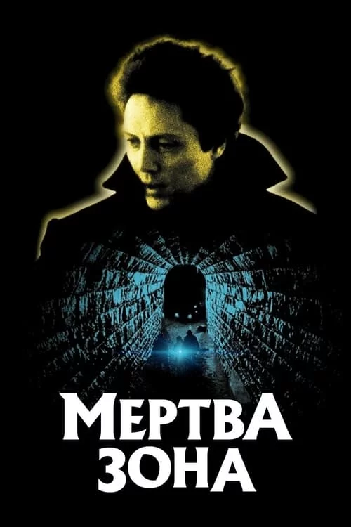 постер Мертва зона