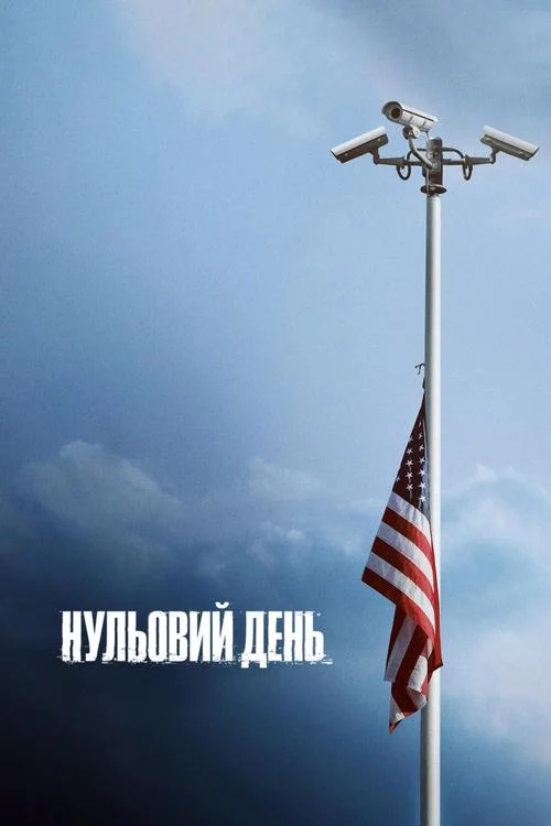 постер Нульовий день