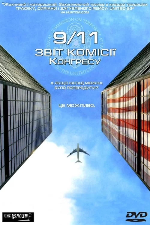 постер Одинадцяте вересня. Звіт комісії Конгресу