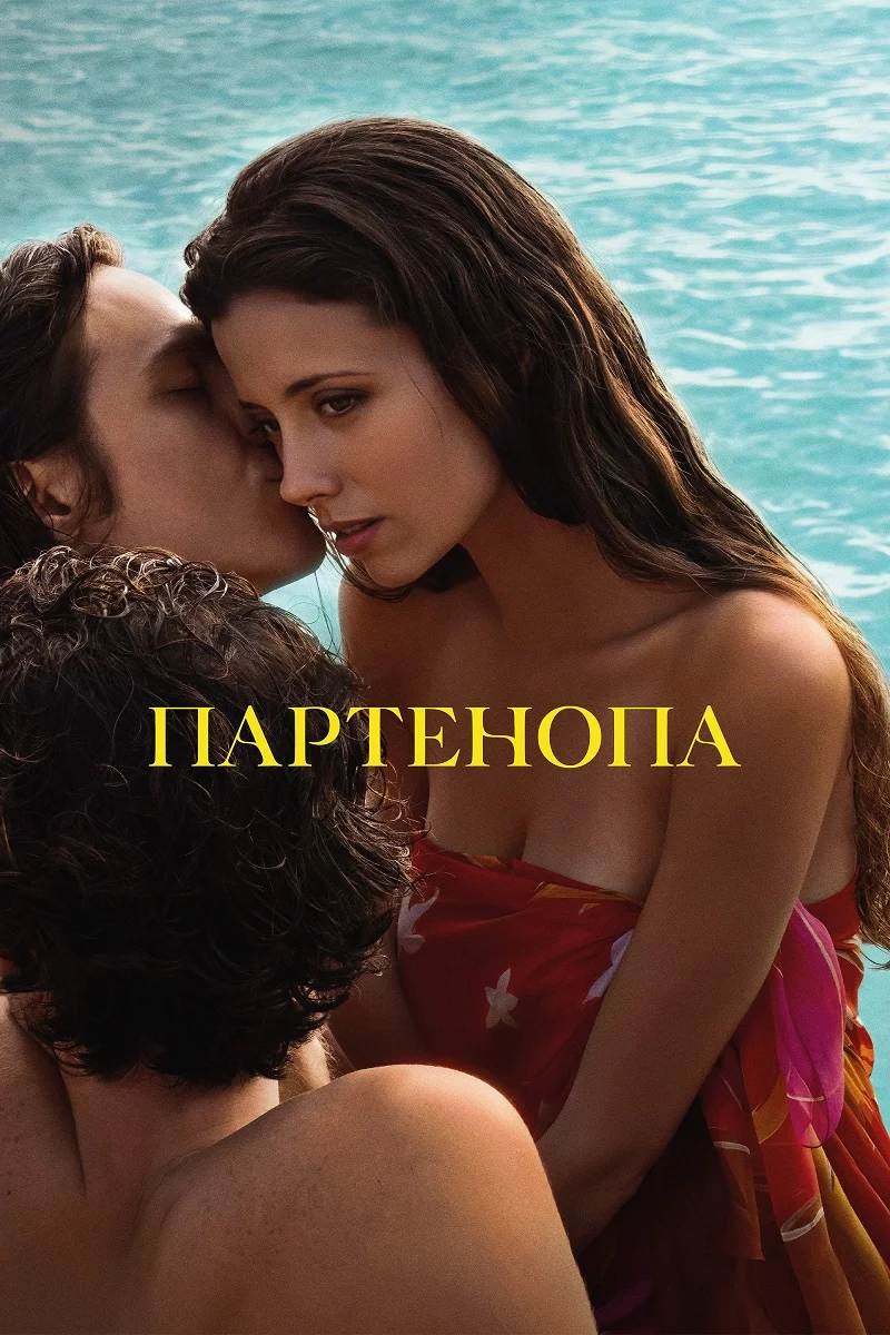 постер Партенопа