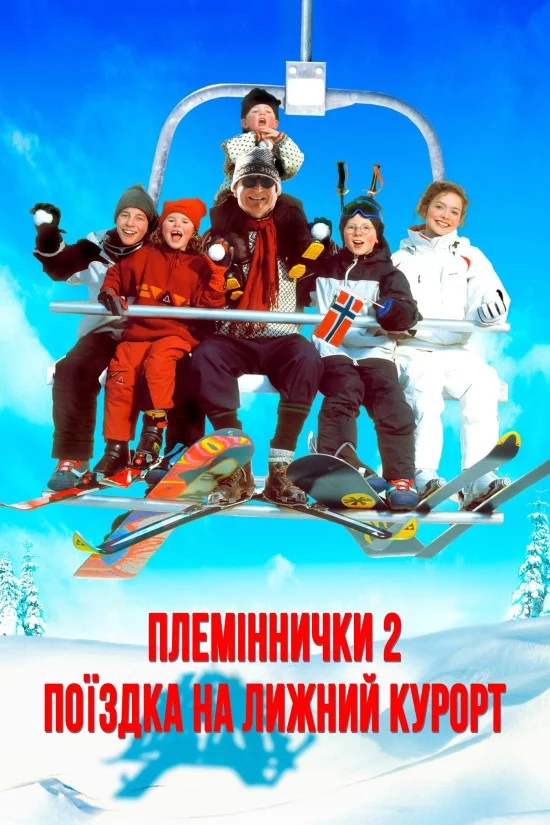 постер Племіннички. Частина 2: Поїздка на лижний курорт