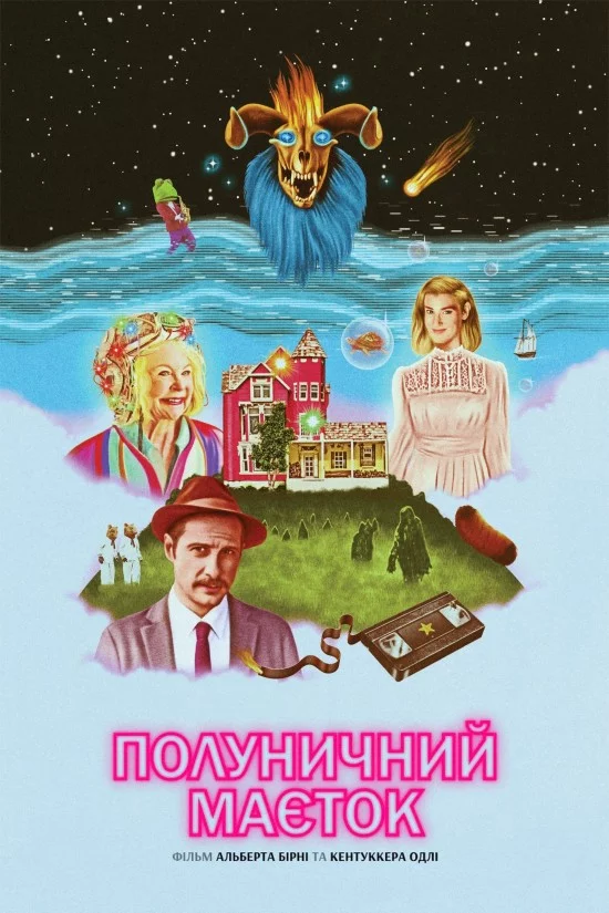 постер Полуничний маєток
