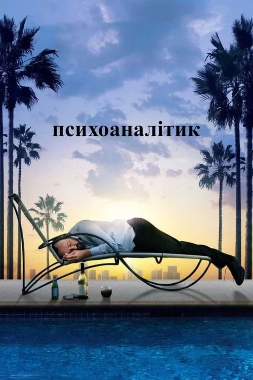 постер Психоаналітик