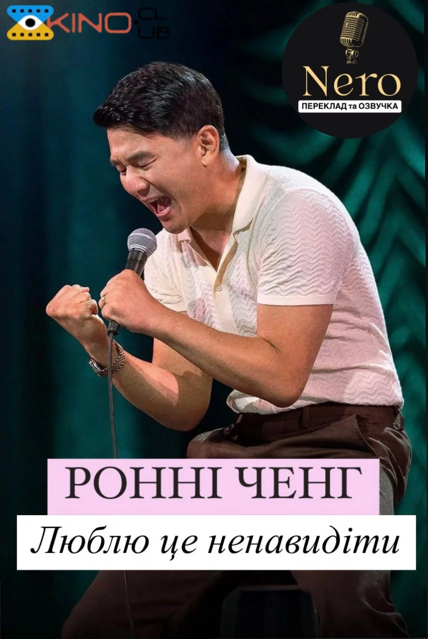 постер Ронні Чєн: Люблю це ненавидіти