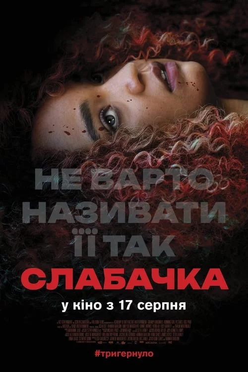 постер Слабачка