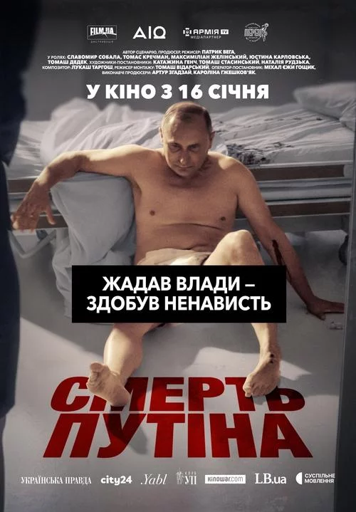 постер Смерть путіна