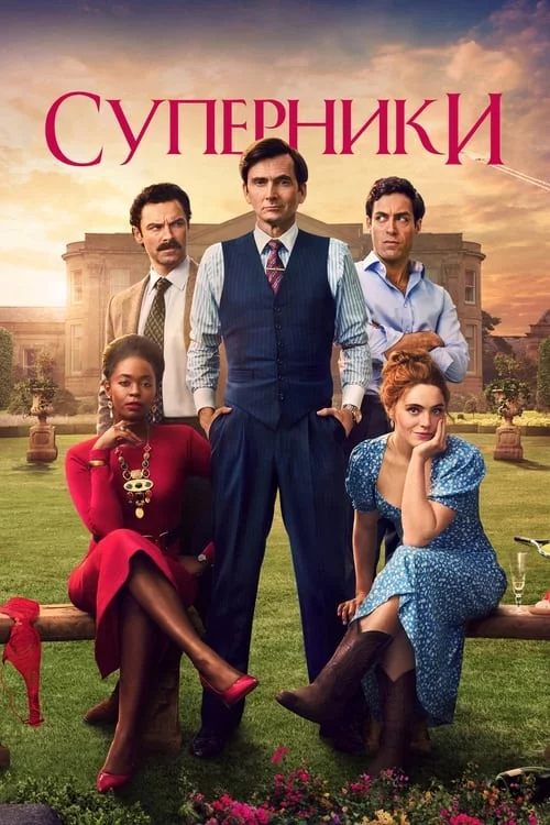 постер Суперники