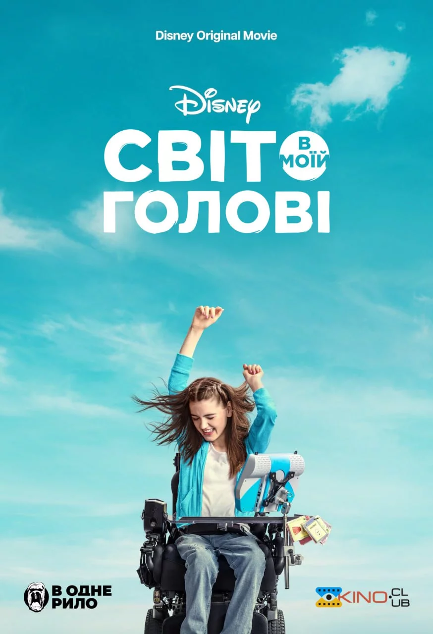постер Світ в моїй голові