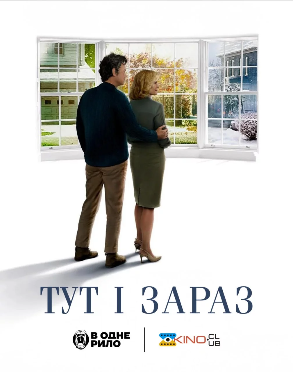 постер Тут і зараз