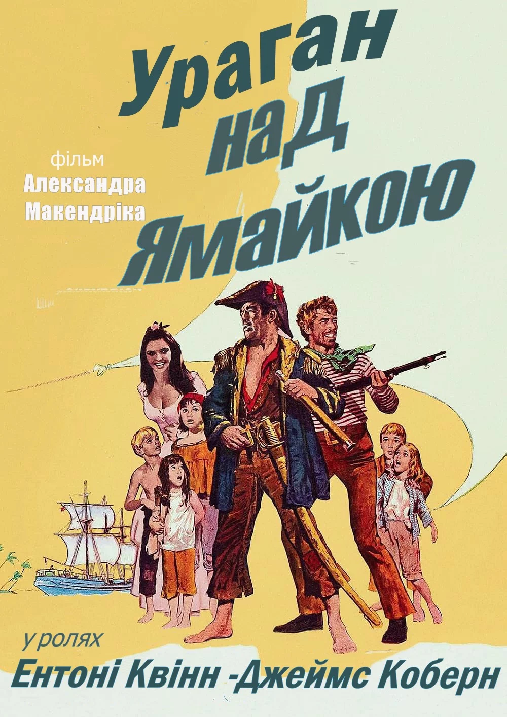 постер Ураган над Ямайкою