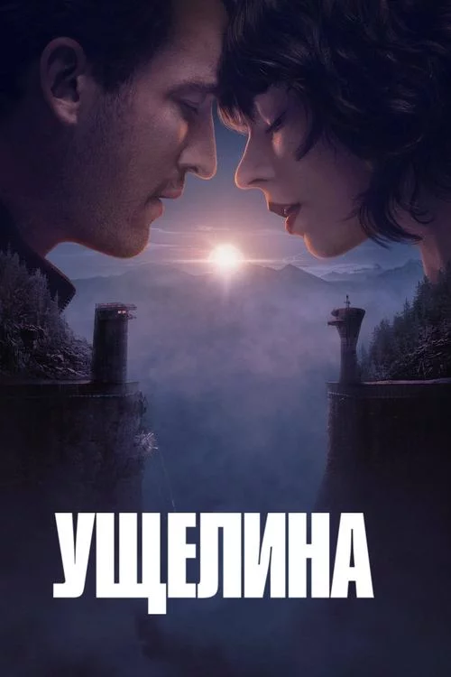 постер Ущелина