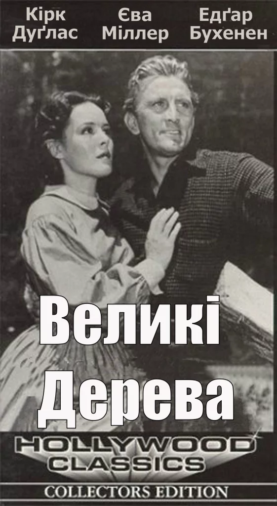 постер Великі дерева