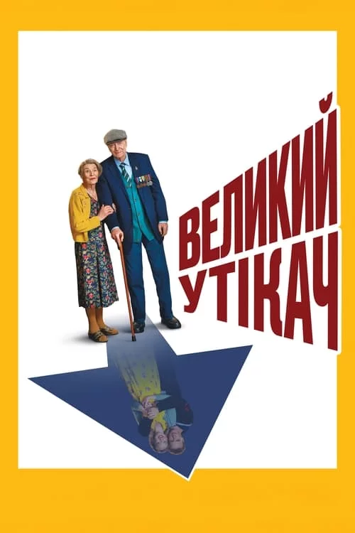 постер Великий утікач