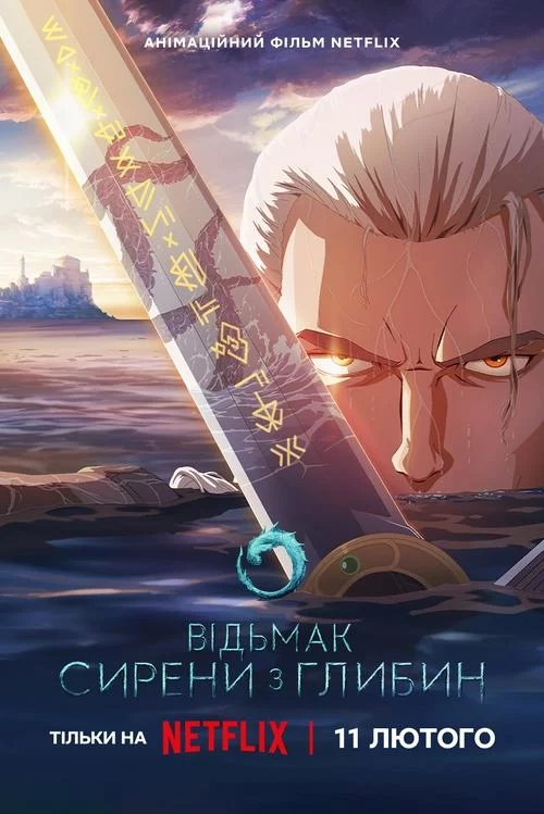 постер Відьмак: Сирени з глибин
