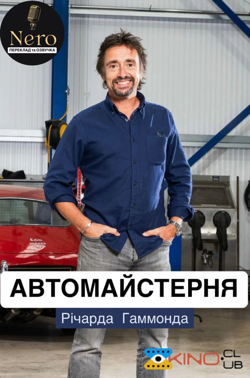 постер Автомайстерня Річарда Гаммонда