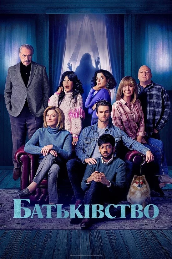 постер Батьківство