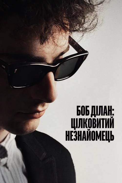 постер Боб Ділан: Цілковитий незнайомець
