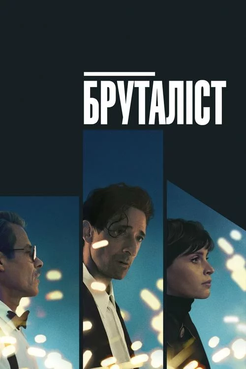 постер Бруталіст