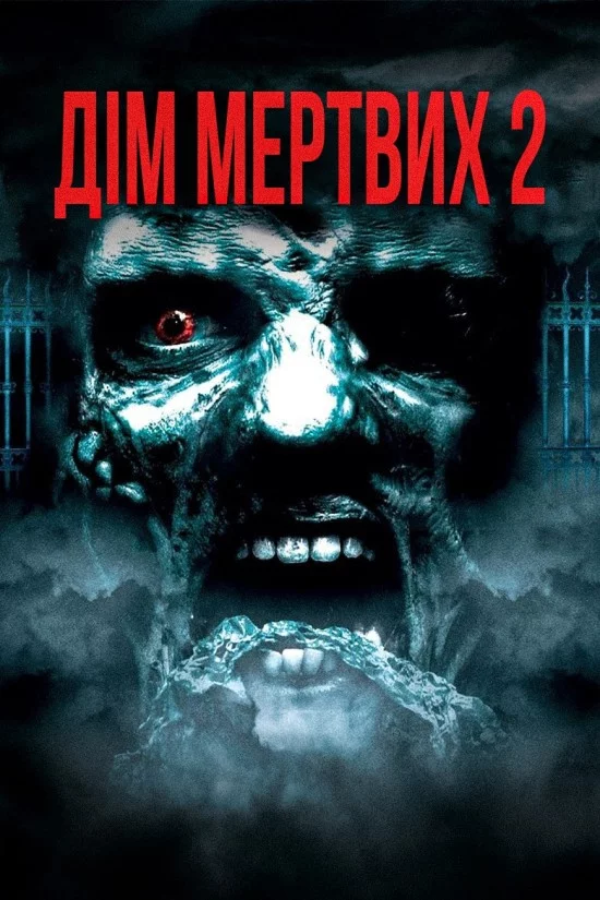 постер Будинок мертвих 2: Мертва мішень / Дім мертвих 2