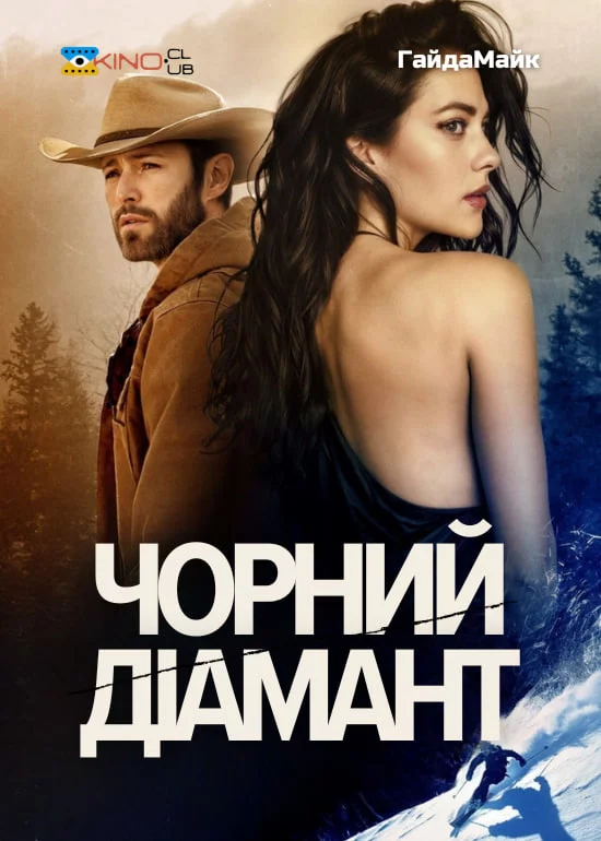 постер Чорний діамант