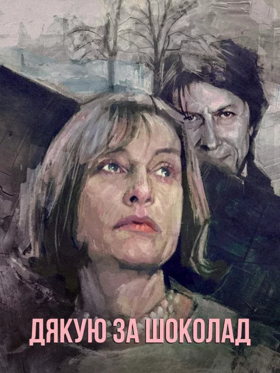постер Дякую за шоколад
