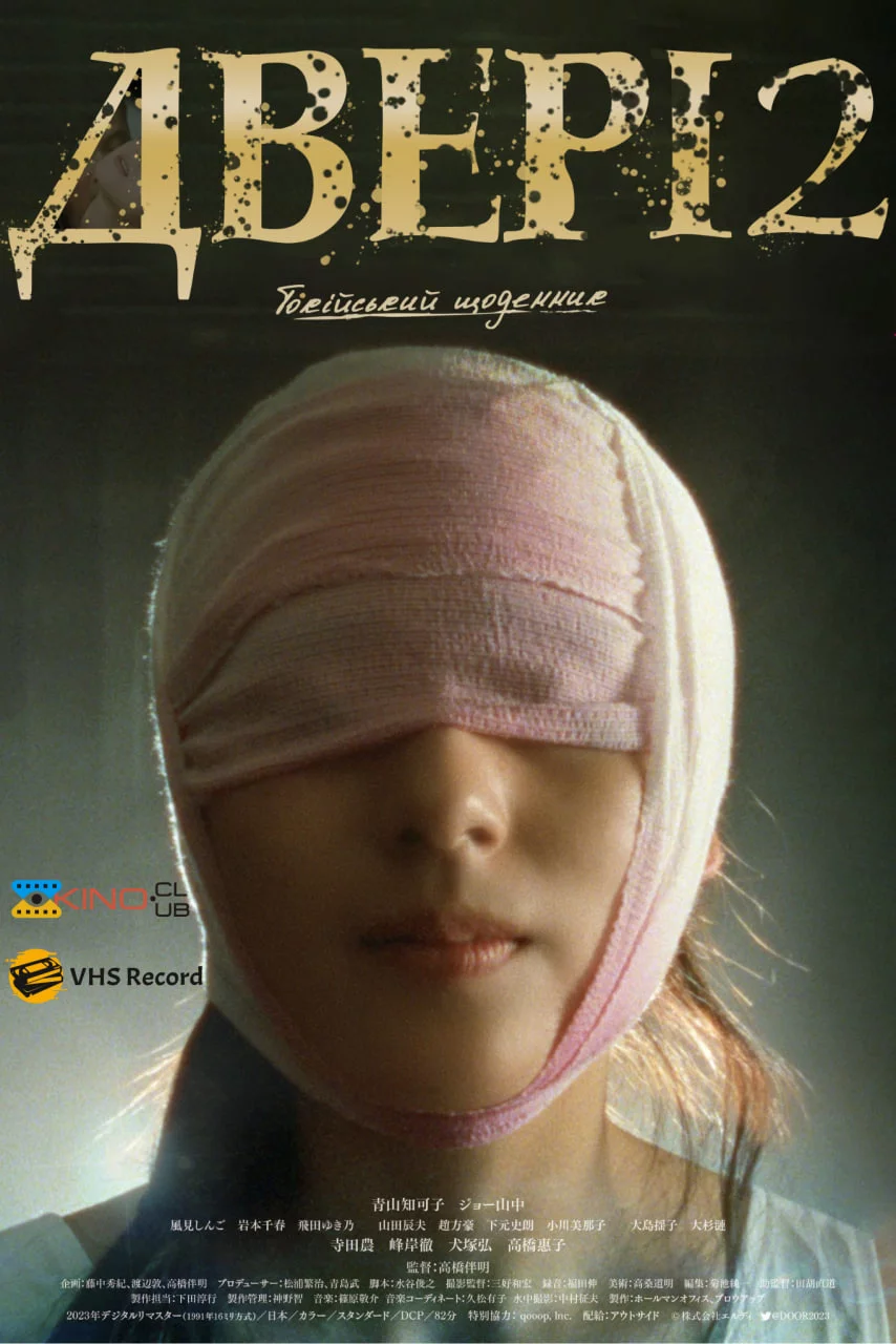 постер Двері 2: Токійський щоденник