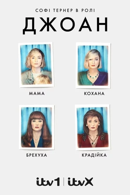 постер Джоан