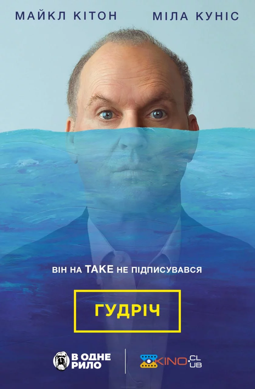 постер Гудріч / Батько року