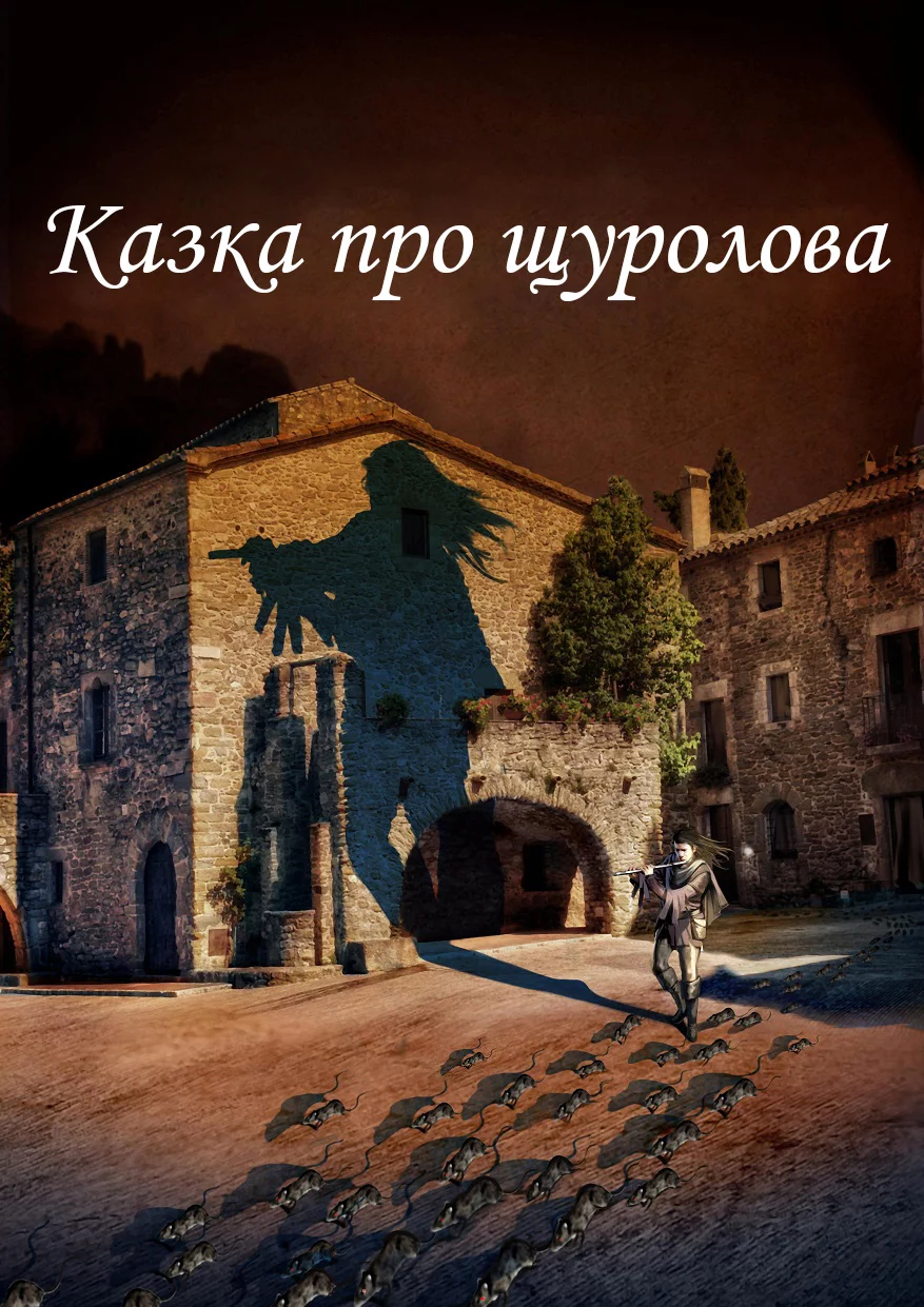 постер Казка про щуролова