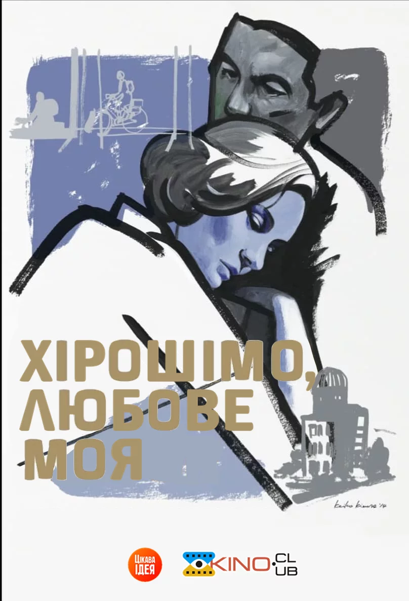 постер Хірошімо, любове моя / Хірошіма кохання моє