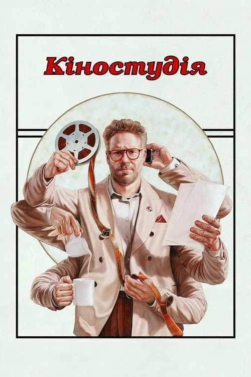 постер Кіностудія