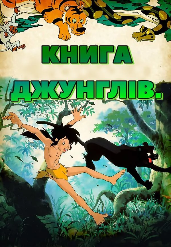 постер Книга джунглів