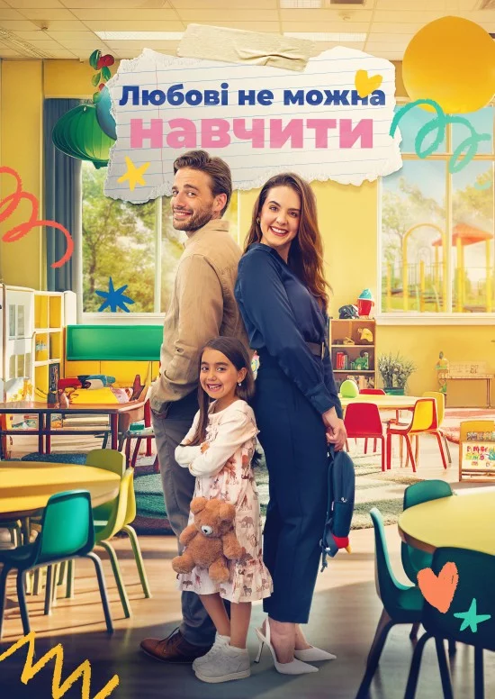 постер Коханню не навчиш