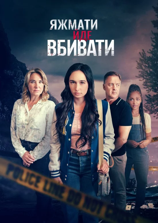 постер Коли мама - вбивця