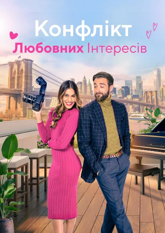 постер Конфлікт любовних інтересів