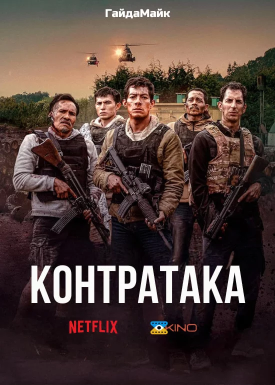 постер Контратака / Контрудар