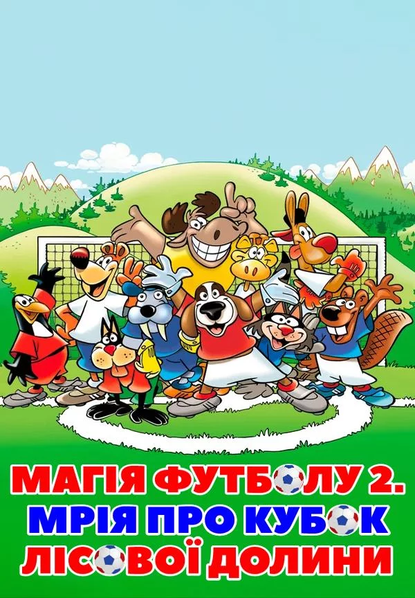 постер Магія футболу 2. Мрія про кубок лісової долини