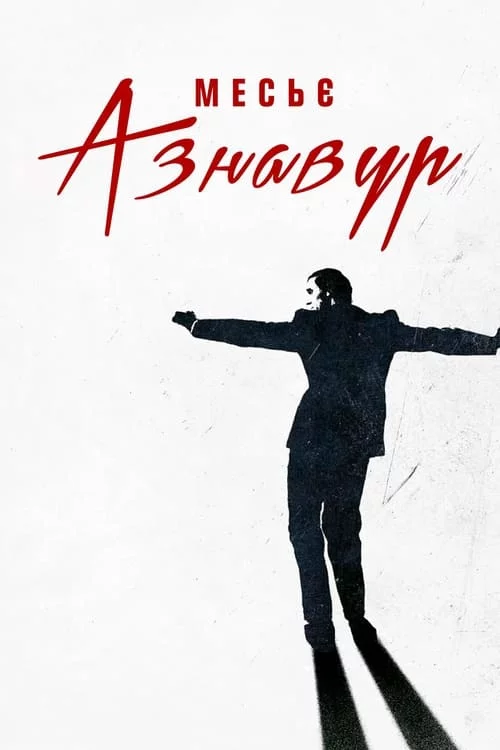 постер Месьє Азнавур