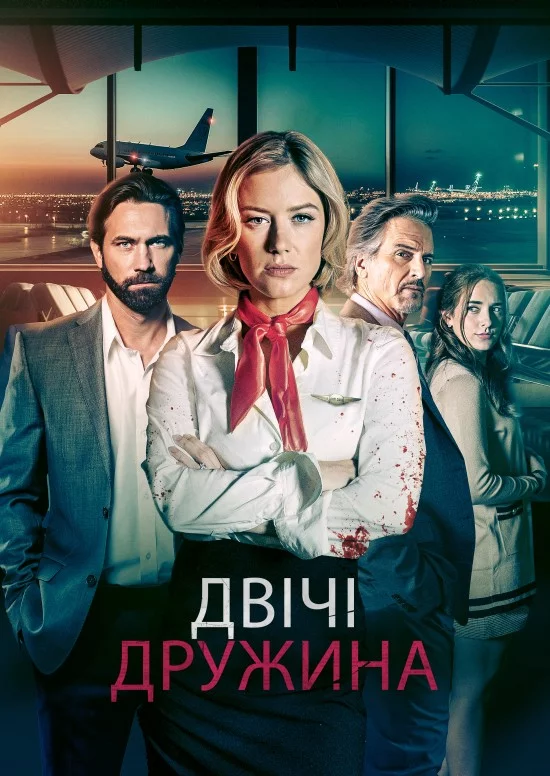 постер Мої два чоловіки