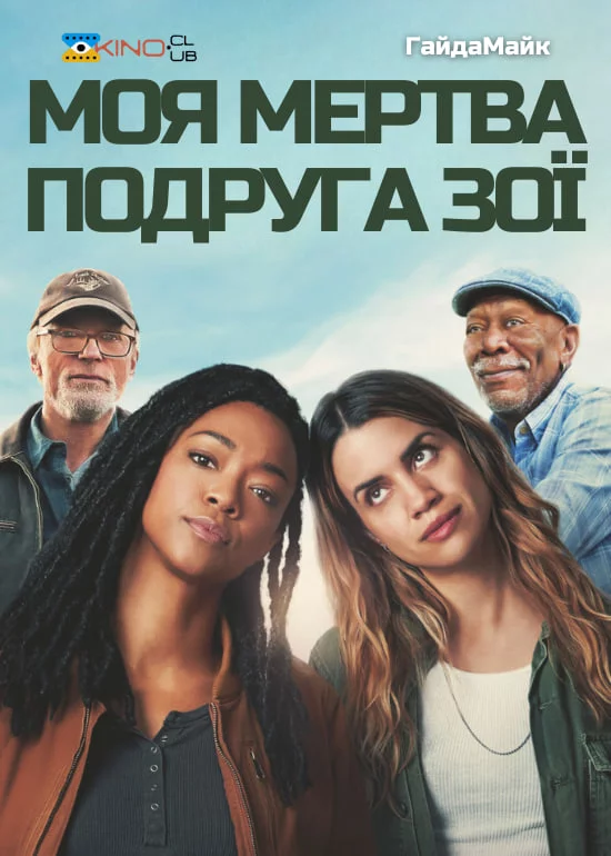 постер Моя мертва подруга Зої