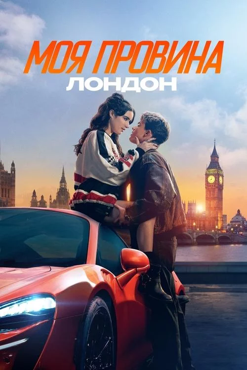 постер Моя провина: Лондон
